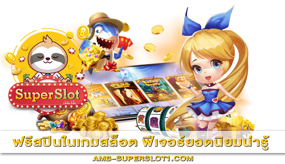 ฟรีสปินในเกมสล็อต