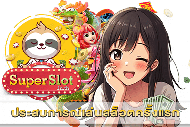 ประสบการณ์เล่นสล็อตครั้งแรก