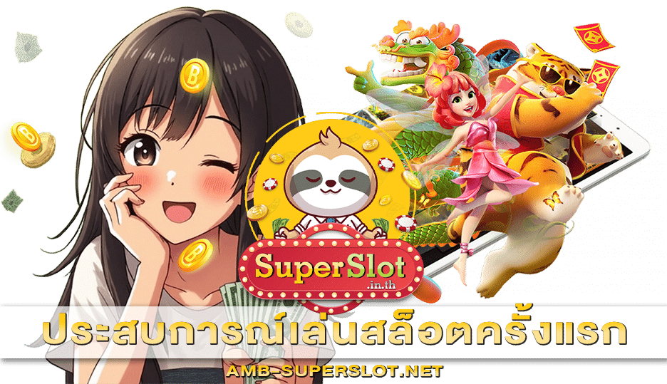 ประสบการณ์เล่นสล็อตครั้งแรก