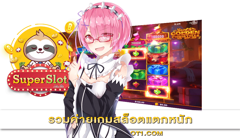 รวมค่ายเกมสล็อตแตกหนัก