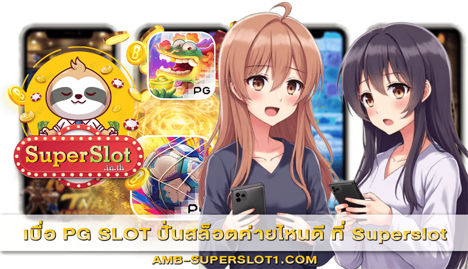 เบื่อ PG SLOT ปั่นสล็อตค่ายไหนดี