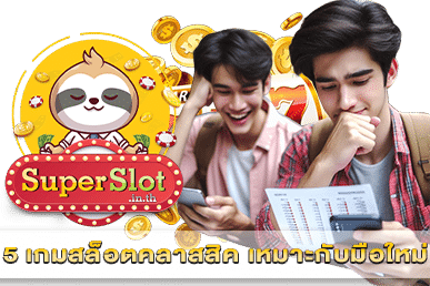 5 เกมสล็อตคลาสสิค