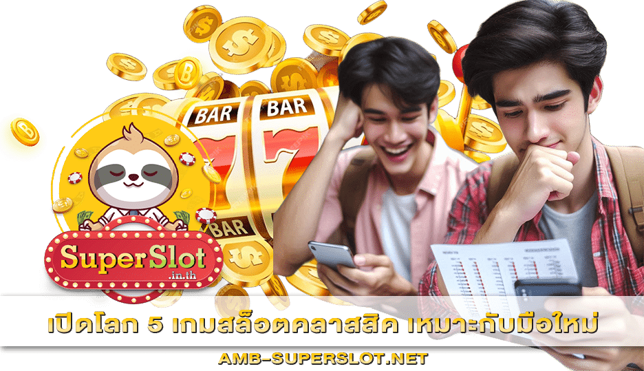 5 เกมสล็อตคลาสสิค