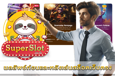 ผลลัพธ์ก่อนและหลังเล่นสล็อตเว็บตรง