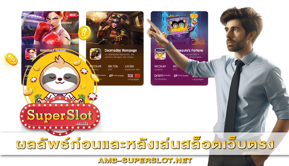 ผลลัพธ์ก่อนและหลังเล่นสล็อตเว็บตรง