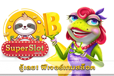ฟีเจอร์เกมสล็อต