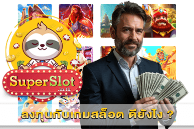 ลงทุนกับเกมสล็อต