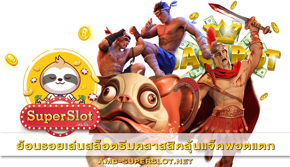 ย้อนรอยเล่นสล็อตธีมคลาสสิคลุ้นแจ็คพอตแตก