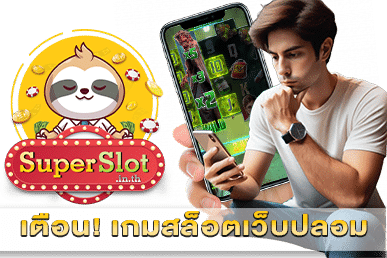 เกมสล็อตเว็บปลอม