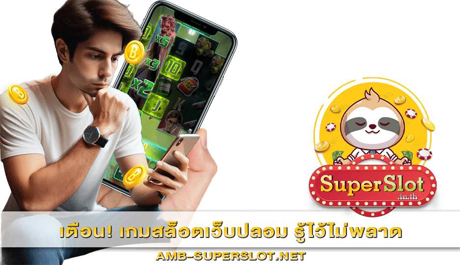 เกมสล็อตเว็บปลอม