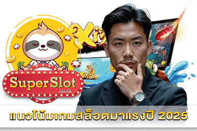 แนวโน้มเกมสล็อตมาแรงปี 2025