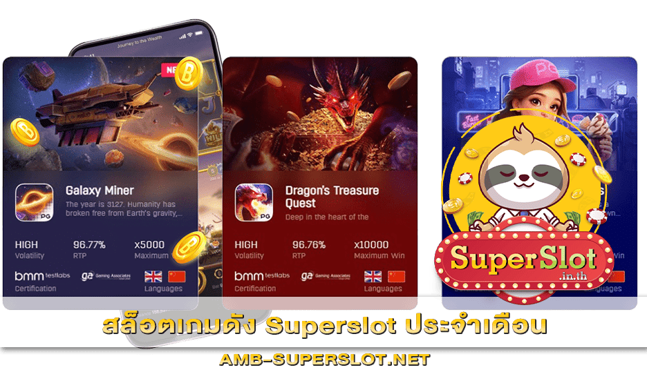 สล็อตเกมดัง Superslot ประจำเดือน