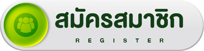 สมัครสมาชิก
