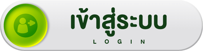 เข้าสู่ระบบ