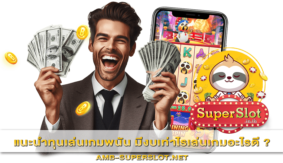 แนะนำทุนเล่นเกมพนัน