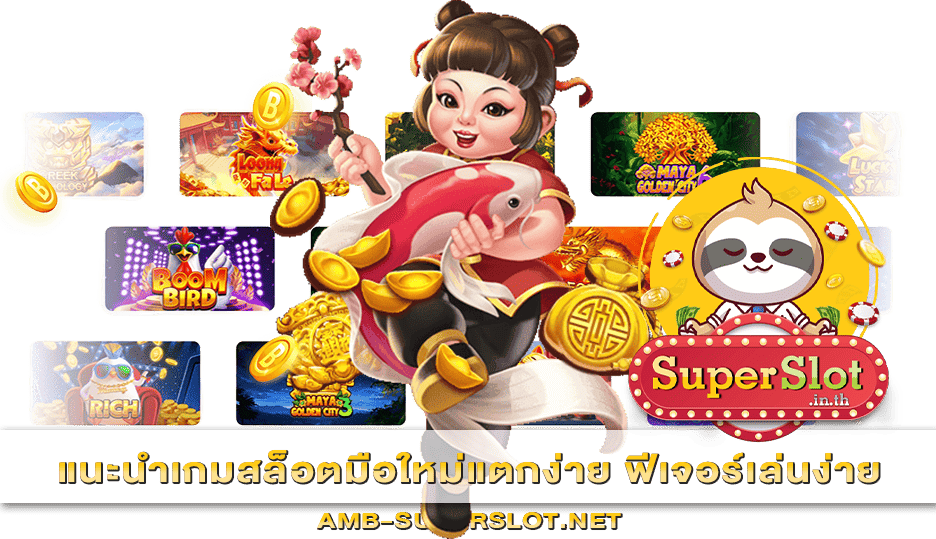 แนะนำเกมสล็อตมือใหม่แตกง่าย