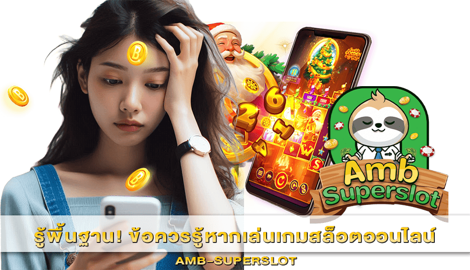 ข้อควรรู้หากเล่นเกมสล็อตออนไลน์