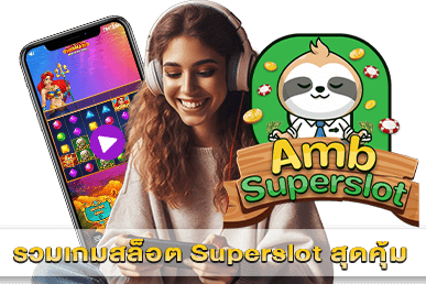 รวมเกมสล็อต Superslot สุดคุ้ม