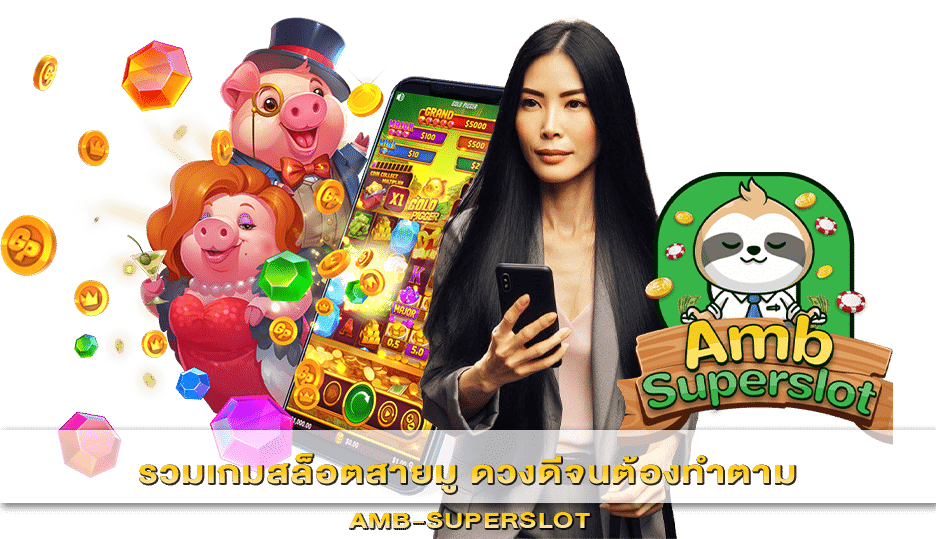 รวมเกมสล็อตสายมู