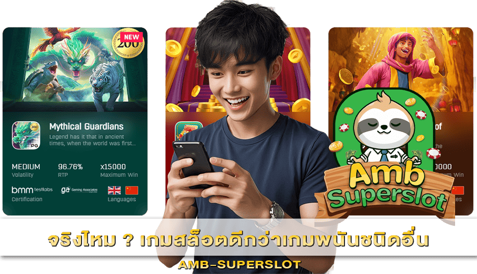 เกมสล็อตดีกว่าเกมพนันชนิดอื่น