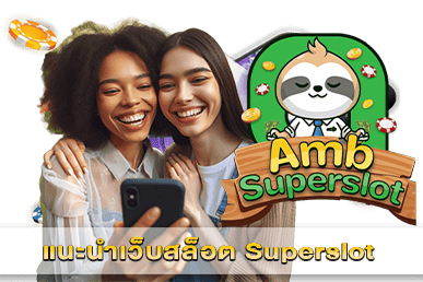 แนะนำเว็บสล็อต Superslot
