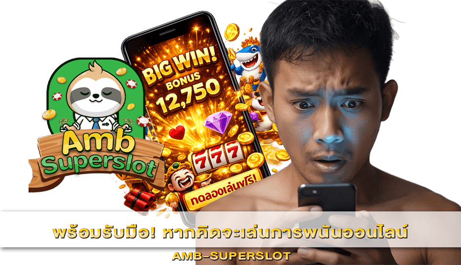 คิดจะเล่นการพนันออนไลน์