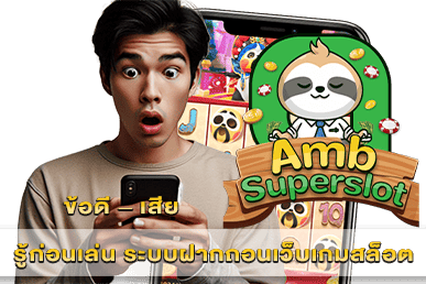 ระบบฝากถอนเว็บเกมสล็อต