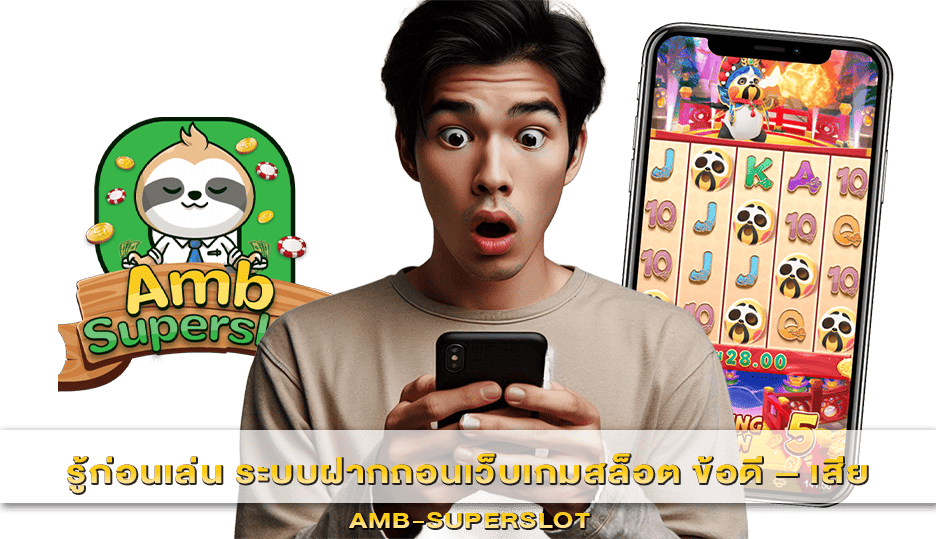 ระบบฝากถอนเว็บเกมสล็อต