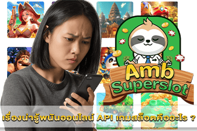 API เกมสล็อต