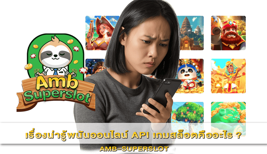 API เกมสล็อต