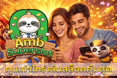 ทุนเท่าไหร่เล่นสล็อตคุ้มสุด