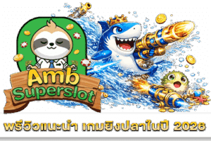 รีวิวเกม Vikings Plunder 5 เกมยิงปลาในปี 2026