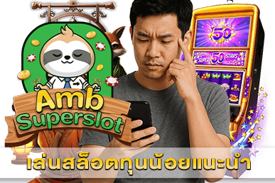 เล่นสล็อตทุนน้อยแนะนำ