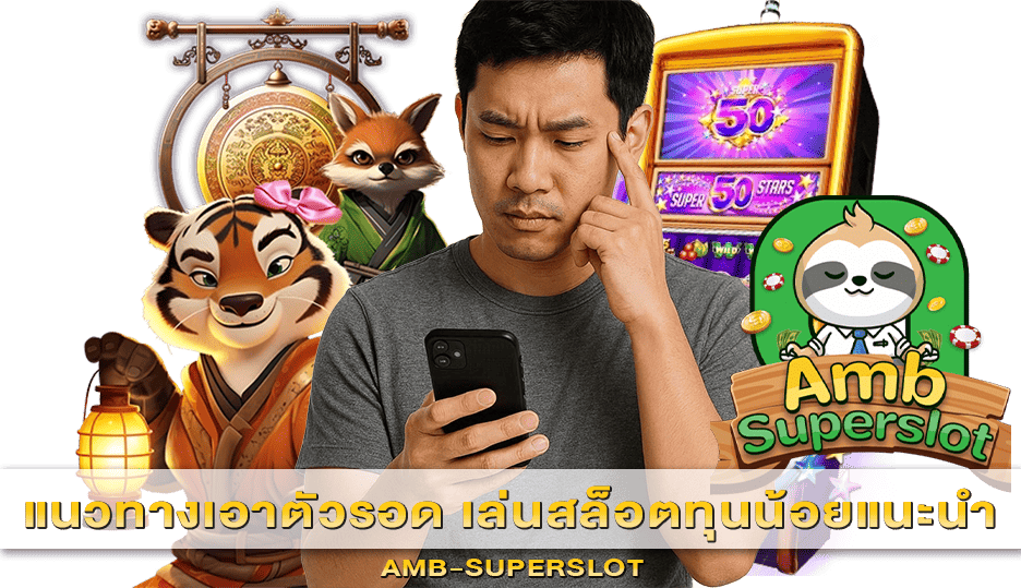 เล่นสล็อตทุนน้อยแนะนำ